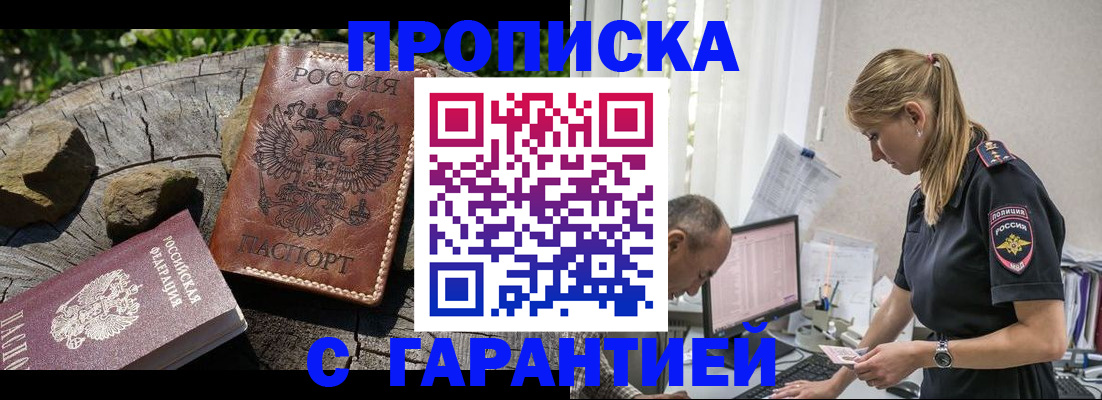 прописка регистрация в Амурской области